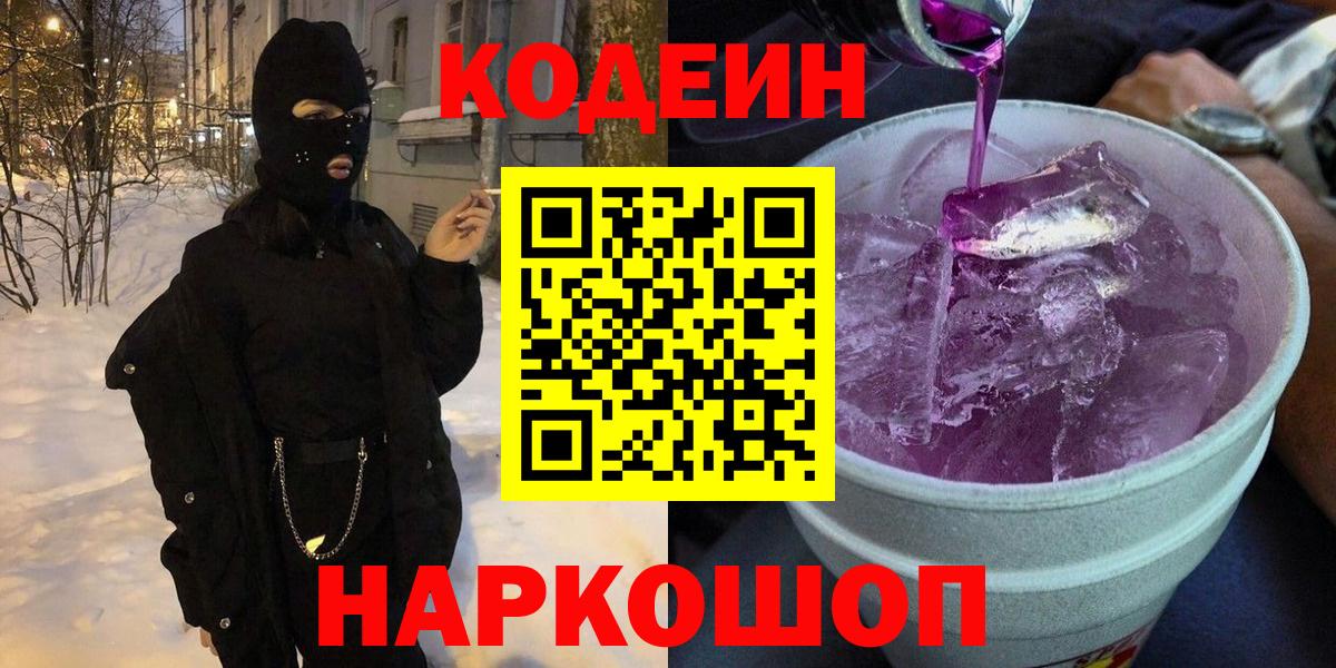 Лыткарино  Кодеин Purple Drank  Codein напиток Lean (лин)  Вход с VPN 